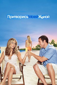 Фильм Притворись моей женой (2011) скачать торрент