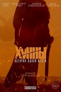 фильм Хунны (2021) скачать торрент