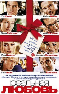 Фильм Реальная любовь (2003) скачать торрент