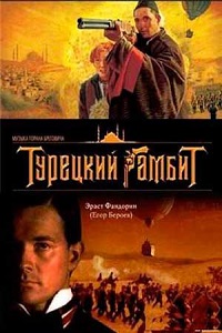 Фильм Турецкий гамбит (2005)  Полная телеверсия скачать торрент