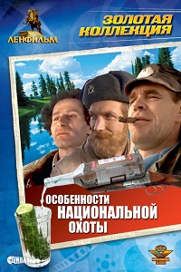 Фильм Особенности национальной охоты (1995) скачать торрент