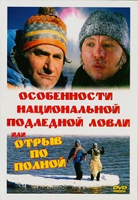 Фильм Особенности национальной подлёдной ловли или Отрыв по полной (2007) скачать торрент