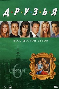 Сериал Друзья 6 сезон скачать торрент
