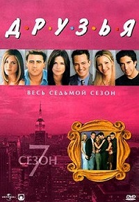 Сериал Друзья 7 сезон скачать торрент