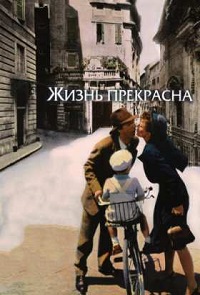 Фильм Жизнь прекрасна (1997) скачать торрент