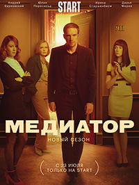 сериал Медиатор 2 сезон скачать торрент