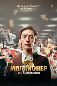 сериал Миллионер из Балашихи 2 сезон скачать торрент
