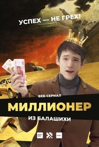 сериал Миллионер из Балашихи 1 сезон скачать торрент