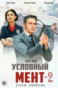 сериал Условный мент 2 сезон скачать торрент