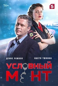 сериал Условный мент 1 сезон скачать торрент