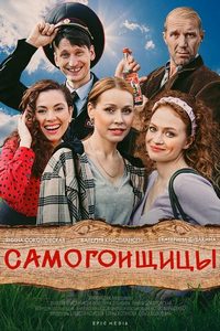 сериал Самогонщицы (2021) скачать торрент