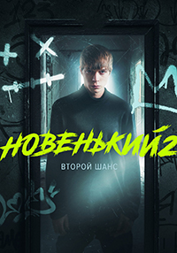 сериал Новенький 2 сезон скачать торрент