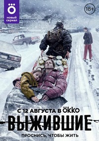 сериал Выжившие (2021) скачать торрент