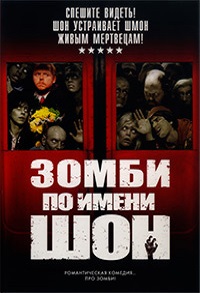 Фильм Зомби по имени Шон (2004) скачать торрент
