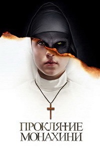 Фильм Проклятие монахини (2018) скачать торрент