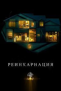 Фильм Реинкарнация (2018) скачать торрент