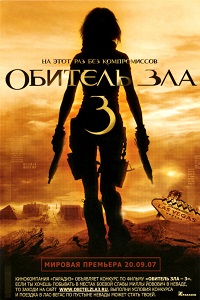 Фильм Обитель зла 3 (2007) скачать торрент