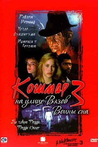 Кошмар на улице Вязов 3: Воины сна (1987) скачать торрент