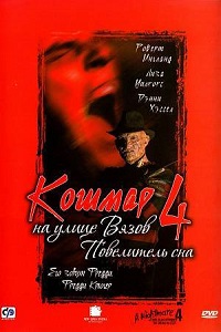 Фильм Кошмар на улице Вязов 4: Повелитель сна (1988) скачать торрент