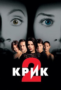 Фильм Крик 2 (1997) скачать торрент