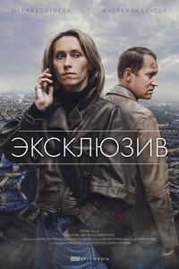 сериал Эксклюзив (2021) скачать торрент