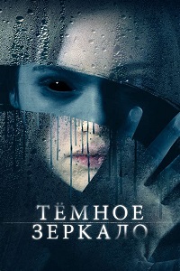 Фильм Тёмное зеркало (2018) скачать торрент