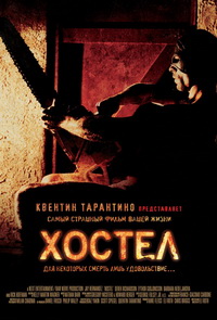 Фильм Хостел (2005) скачать торрент