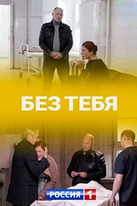 сериал Без тебя (2021) скачать торрент