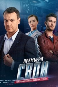 сериал Свои 4 сезон (2021) скачать торрент