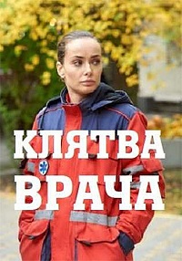 сериал Клятва врача (2021) скачать торрент