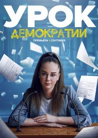 сериал Урок демократии (2021) скачать торрент