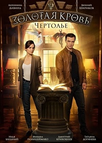 сериал Золотая кровь. Чертолье (2021) скачать торрент