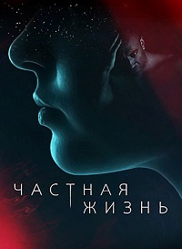 сериал Частная жизнь (2021) скачать торрент