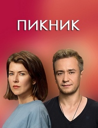 сериал Пикник (2021) скачать торрент