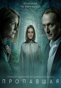 сериал Пропавшая (2021) скачать торрент