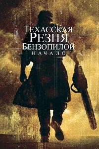 Фильм Техасская резня бензопилой: Начало (2006) скачать торрент