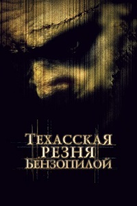 Фильм Техасская резня бензопилой (2003) скачать торрент