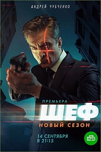 сериал Шеф 5 сезон скачать торрент