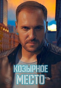 сериал Козырное место (2021) скачать торрент