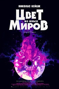 Фильм Цвет из иных миров (2019) скачать торрент