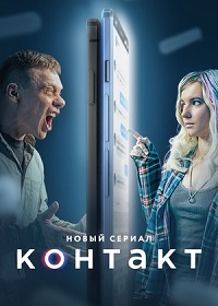 сериал Контакт (2021) скачать торрент