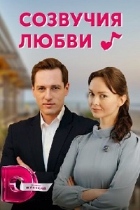 сериал Созвучия любви (2021) скачать торрент