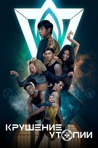 Сериал Крушение утопии сезон 1 скачать торрент