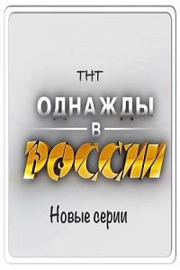 Однажды в России 8 сезон (2021) скачать торрент