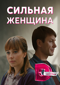 сериал Сильная женщина (2019) скачать торрент