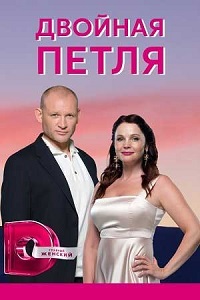 сериал Двойная петля скачать торрент