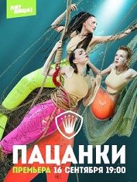 Пацанки 6 сезон скачать торрент