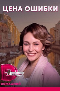 сериал Цена ошибки (2021) скачать торрент