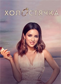 Холостячка 2 сезон (2021) скачать торрент