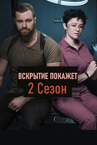 сериал Вскрытие покажет 2 сезон скачать торрент